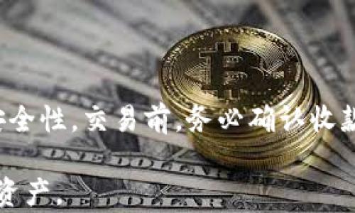 
  如何识别和区分imToken假钱包 / 
 guanjianci imToken, 假钱包, 加密货币钱包, 区块链安全 /guanjianci 
```

### 如何识别和区分imToken假钱包

在当今的数字货币世界，安全是每一个投资者最关心的问题之一。随着区块链技术的不断发展，钱包的种类也不断增加，其中imToken便是一种非常受欢迎的加密货币钱包。然而，伴随着其流行，也出现了许多假冒钱包，这些假钱包可能会窃取用户的私钥、资产等敏感信息。因此，认识如何区分imToken假钱包，就显得尤为重要。

#### 什么是imToken钱包？

imToken是一种去中心化的数字货币钱包，通过使用区块链技术，帮助用户存储、管理和交易各种加密货币。imToken支持多种币种，可以使用户在一个应用中管理不同的数字资产。此外，imToken还提供了去中心化交易所、资产管理、DApp等功能，使得用户在管理资产时更加方便，成为了许多投资者的首选钱包之一。

#### 如何识别假钱包

识别imToken假钱包需要从多个方面进行分析，包括应用的来源、界面的设计、用户评价、以及钱包的安全性等。以下是一些具体的区分方式：

1. **应用的下载来源**：

    - **官方渠道**：下载imToken时，确保选择官方网站或官方认可的应用商店。不要从第三方网站或未知来源下载应用，因为这些地方的应用可能经过修改，含有恶意代码。
  
    - **验证签名**：对于开发者而言，imToken的apk文件都有数字签名，用户可以通过工具验证该签名是否与官方发布的签名一致。

2. **界面的设计**：

    - **UI/UX设计**：假钱包往往外观设计粗糙，功能布局随意。真正的imToken钱包在视觉方面保持一致，有良好的用户体验，而假钱包的设计可能不够精致。

    - **功能完整性**：imToken钱包具备多种功能，包括资产管理、市场行情查询等。如果发现钱包的功能过于简单，可能是假钱包。

3. **用户评价与反馈**：

    - **应用评价**：在下载应用前，可以查看其他用户的评价及反馈。在应用商店或在线社交平台上，关注用户对其安全性的讨论。

    - **社区反响**：加入加密货币相关的讨论群组，了解其他用户对该钱包的使用体验和态度。如果大多数用户有负面评价，提示该钱包可能存在问题。

4. **安全性验证**：

    - **私钥管理**：真正的imToken会给用户提供完整的私钥和助记词管理，但一些假钱包可能会将私钥保存在云端或不提供这些信息，增加用户资产面临风险的可能性。

    - **安全审计**：查看该钱包是否经过安全性审计，是否有专业机构的认可证书。假钱包往往不会在安全性方面提供透明的信息。

此外，保持对钱包应用更新至关重要，定期检查应用的版本更新，可以提前获得安全补丁，减少假钱包攻击的风险。

### 相关问题解答

#### 问题一：imToken钱包安全吗？

首先，imToken作为一款知名的数字货币钱包，其安全性是经过多次验证的，但任何工具都有可能遭遇安全问题。imToken钱包采用了高标准的加密技术来保护用户的资产和隐私信息，并提供了备份助记词与私钥的功能，确保在设备丢失或损坏时，用户能够恢复资产。然而，用户本身也需要注意安全防范，比如不随意分享自己的私钥和助记词，定期更新钱包应用等。

#### 问题二：如何备份和恢复imToken钱包？

imToken钱包的备份和恢复基本上依赖于助记词。用户在创建钱包时，会生成一串助记词，这串助记词是唯一且不可更改的，用户需要将其妥善保管。用户可以在imToken钱包中，选择“备份钱包”功能，系统会提示用户将助记词写下并确认。如果想要恢复钱包，只需在安装新的imToken应用后，选择“恢复钱包”，输入助记词即可恢复之前的资产。

#### 问题三：如何判断一个钱包的合法性？

判断一个钱包是否合法，可以从多个方面着手。首先，查看该钱包的官方网站和社交平台，看是否有官方的地址及联系方式。其次，了解其公开信息，查看是否有真实用户的使用反馈，以及是否在行业内受到认可。另外，可以查询对其钱包的安全审计结果，以及它的开发团队的背景和履历。如果这些信息都显示出该钱包的合法性，用户可以较为放心地使用。

#### 问题四：如何安全地交易加密货币？

在进行加密货币交易时，安全性始终是头等大事。首先，选择正规、知名的交易平台进行交易，避免使用未知的小平台。其次，确保使用强密码，并开启二次验证功能，以增加账户的安全性。交易前，务必确认收款地址的准确性，通常可以通过扫描二维码来确保地址无误。同时，尽量避免在公共网络上进行交易，确保使用安全的网络环境，慢慢积累相关的交易经验，让交易变得更加安全。  

以上是关于imToken假钱包的识别与安全交易的详细介绍，了解这些知识将有助于用户更安全地使用数字货币钱包。希望每位用户都能在数字货币的海洋中，安全地掌握自己的资产。