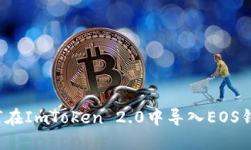 如何在ImToken 2.0中导入EOS钱包?