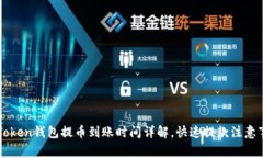 imToken钱包提币到账时间详