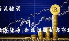 思考与关键词全球数字货