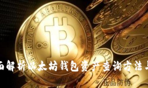 : 全面解析以太坊钱包资产查询方法与工具