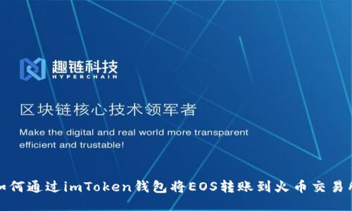 如何通过imToken钱包将EOS转账到火币交易所