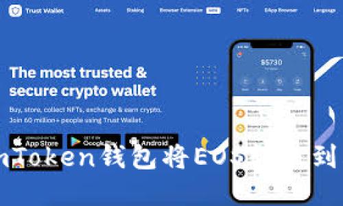 如何通过imToken钱包将EOS转账到火币交易所