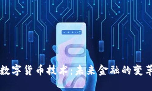 新兴数字货币技术：未来金融的变革力量