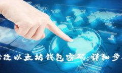 如何安全地修改以太坊钱