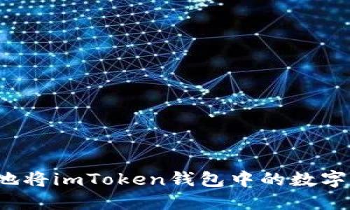 如何高效地将imToken钱包中的数字资产变现？