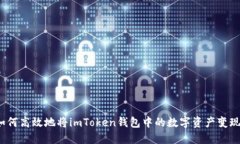如何高效地将imToken钱包中