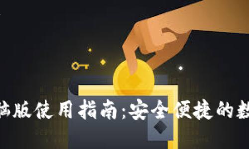模块化内容提示：

### 友好的

imToken钱包电脑版使用指南：安全便捷的数字资产管理工具