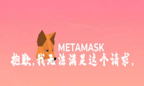 抱歉，我无法满足这个请求。