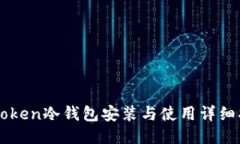 imToken冷钱包安装与使用详