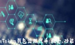 全面解析imToken钱包治理代