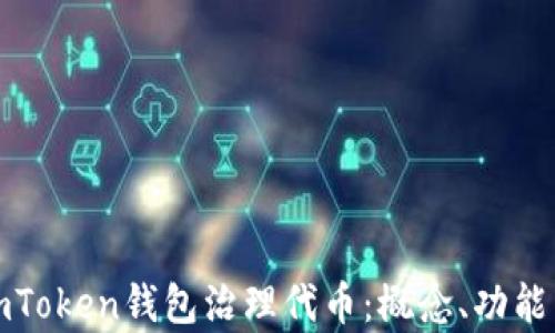 
全面解析imToken钱包治理代币：概念、功能与未来发展