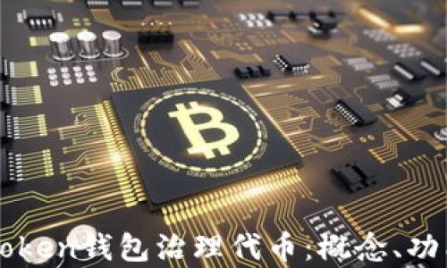 
全面解析imToken钱包治理代币：概念、功能与未来发展