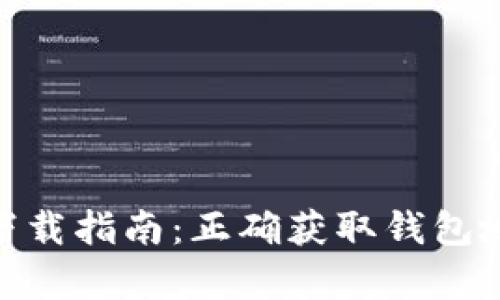 imToken下载指南：正确获取钱包地址全解析