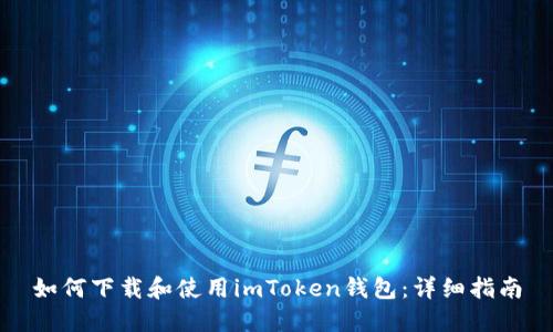 如何下载和使用imToken钱包：详细指南
