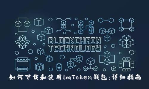 如何下载和使用imToken钱包：详细指南