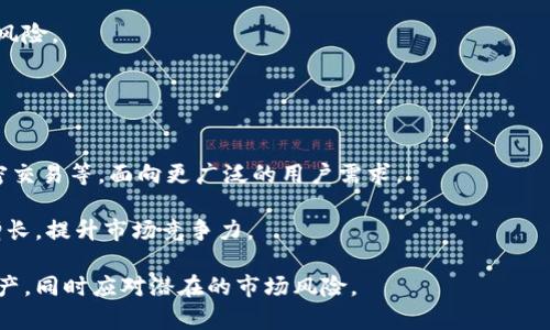 imToken钱包是否合法？全面解析加密钱包的合法性与安全性

imToken钱包, 加密钱包, 合法性, 安全性/guanjianci

随着数字货币的快速发展，加密钱包作为重要的工具越来越受到关注。其中，imToken钱包因其用户友好性和安全性而受到广泛欢迎。然而，许多人对于imToken钱包的合法性仍抱有疑问。本文将围绕“imToken钱包是否合法”这一主题，从多个角度进行深入解析。

imToken钱包的基本介绍
imToken是一款数字资产管理钱包，支持比特币、以太坊和ERC20代币等多种加密货币的存储和管理。自2016年推出以来，imToken凭借其简洁的界面和较高的安全性，迅速吸引了大量用户。

imToken提供多种功能，包括代币交易、资产管理、DApp浏览等。它不仅支持多种加密货币，而且用户可以轻松地通过内置功能进行代币间的交换。imToken利用分布式技术，确保用户私钥安全存储于本地，让用户对自己资产的控制更加全面。

imToken钱包的合法性分析
关于imToken钱包的合法性，首先需要明白数字货币以及相关工具的法律地位。不同国家和地区对数字货币的定义和监管措施有很大的差异，导致对加密钱包的合法性判断也并不统一。在一些国家，加密货币被认为是一种商品或资产，并且有明确的监管政策。而在一些国家，则可能由于对其监管缺失或者对其潜在风险的担忧，选择禁止加密货币的流通。

在中国，虽然加密货币的交易和ICO（首次币发行）被禁止，但仍然允许个人持有虚拟货币。用户使用imToken钱包进行资金的管理是被允许的。然而，使用imToken钱包进行交易时，用户应当确保遵循当地法律和税务规定。

imToken钱包的安全性分析
安全性是用户在使用加密钱包时最为关注的一点。imToken钱包采用了多重安全措施，包括助记词生成、私钥的本地存储以及生物识别技术等。用户的私钥并未在云端存储，这就大大减少了由于服务器被攻击而导致资金损失的风险。

此外，imToken还定期进行安全审计和升级，确保钱包的安全性始终处于较高水准。同时，imToken社区活跃，各类用户在使用过程中也能及时反馈问题，有助于提升钱包的安全性和用户体验。

imToken钱包如何确保用户合法使用
为了确保用户在使用imToken钱包的过程中合法合规，imToken提供了一系列的用户协议和自我管理工具。用户在注册和使用imToken钱包之前，需认真阅读平台的使用协议和政策，了解相关法律规定。

此外，imToken为用户提供了方便的资产管理和交易记录查询服务，用户可以随时查看自身资产变动，从而帮助用户更好地管理自己的财务。此外，用户可以及时更新自己的个人信息及合规状态，确保自己的使用合法。

总结与展望
总体来说，imToken钱包作为一种数字资产管理工具，在法律上是合规的，尤其是在支持数字货币个人持有的国家。用户在使用过程中需根据当地法律法规进行合规操作，并合理控制资金风险。

未来，伴随着区块链技术的不断发展和完善，imToken钱包及其他加密钱包的法律监管也将日益完善。用户要密切关注所在国家的法律政策变化，以确保自己的资金安全和合法合规。

相关问题解析
在深入研究imToken钱包及其合法性时，以下四个问题也是用户常常关注的点，我们将逐一进行详细分析。

1. imToken钱包是否适合所有用户？
imToken钱包由于其便捷的操作界面和较高的安全性能，是非常适合初学者使用的加密钱包。然而，对于更高阶的用户，imToken的功能虽然丰富，但在某些细节和高级功能上可能无法满足所有用户的需求。

对于初学者而言，imToken钱包提供了良好的学习平台，帮助他们熟悉加密货币的储存和管理。而对于相对成熟或专业的用户，他们可能更多关注交易速度、手数限制等功能，而这部分可能需要考虑使用其他更专业的钱包。

因此，虽然imToken钱包在广泛用户群体中表现优异，但并不意味它适合所有用户。用户可以根据自己的实际需求来选择合适的钱包。

2. 使用imToken钱包的风险有哪些？
和其他数字资产管理工具一样，使用imToken钱包也存在一定的风险。首先是安全风险，包括黑客攻击、钓鱼网站等。当用户在使用时未能采取适当的安全措施，如启用双重认证、定期更改密码等，容易成为被攻击的目标。

其次，用户在进行交易时可能会面临市场波动带来的风险，尤其是在数字货币市场，价格变化剧烈。用户需提前做好风险评估，合理制定投资策略，避免因市场变化导致的损失。

最后，法律风险也是用户需警惕的问题。在不同国家和地区，数字货币的法律地位不同，用户需关注法律法规的变化，确保自己在法律底线之内进行投资。

3. 如何保障imToken钱包中的资产安全？
保障imToken钱包中资产安全的措施有很多。首先，用户务必要使用强密码，并定期更换密码。尽量避免使用与个人信息有关的密码，增加密码的复杂性，以减少被破解的可能性。

其次，用户应当采取双重认证或生物识别等安全验证措施，时刻保持对账户的高度警惕。此外，不要在不安全的网络环境中进行交易，以降低被黑客攻击的风险。

最后，定期更新imToken钱包的应用程序，确保使用的是最新版本的应用程序，修复漏洞和性能，提高安全性。

4. imToken钱包的更新与未来发展趋势
随着区块链技术和加密货币市场的变化，imToken钱包不断进行版本更新与功能迭代。未来，imToken可能将引入更多的便利功能，比如跨链交易、社交加密交易等，面向更广泛的用户需求。

未来的imToken也可能更加注重合规性，确保符合相关法律法规，同时提高用户的资产保障和退款机制，从而增强用户信任度。这会促进整个平台的用户增长，提升市场竞争力。

总之，imToken钱包的合法性与安全性问题是数字货币用户普遍关注的话题，通过对这类工具的合理使用和法律研究，用户可以更好地管理自己的数字资产，同时应对潜在的市场风险。