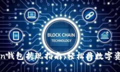 imToken钱包折现指南：轻松