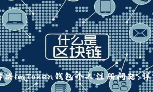 如何解决imToken钱包个人注册问题：详细指南