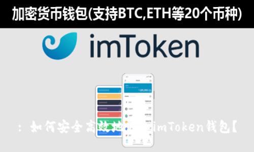 : 如何安全高效地转入imToken钱包？