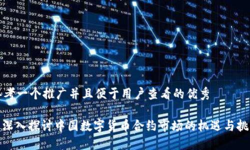 思考一个推广并且便于用户查看的优秀

: 深入探讨中国数字货币合约市场的机遇与挑战