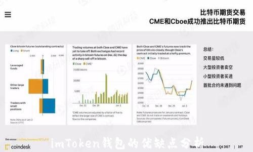 
imToken钱包的优缺点分析