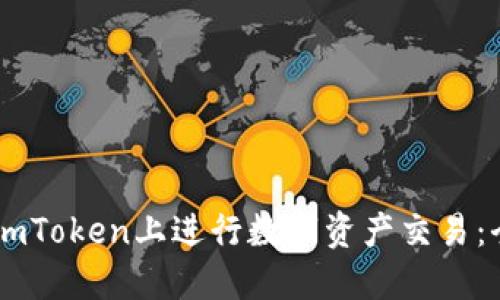 如何在ImToken上进行数字资产交易：全面指南