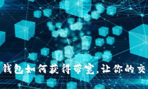 imToken钱包如何获得带宽，让你的交易更顺畅
