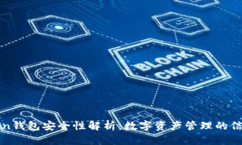 imToken钱包安全性解析：数字资产管理的信心之选