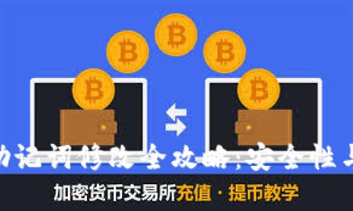 imtoken钱包助记词修改全攻略：安全性与实用性的结合
