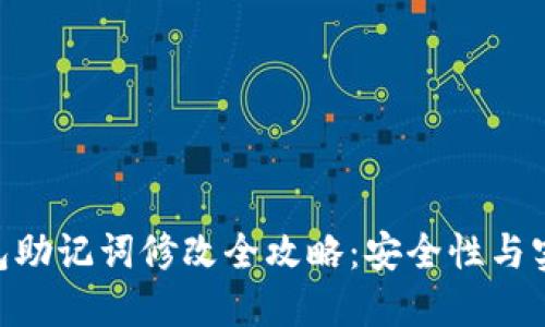 imtoken钱包助记词修改全攻略：安全性与实用性的结合