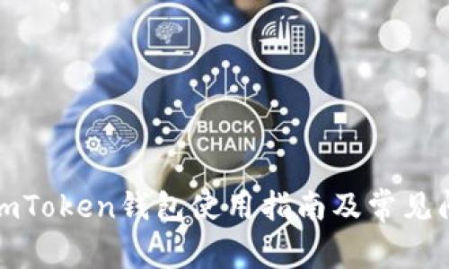 安卓版imToken钱包使用指南及常见问题解析