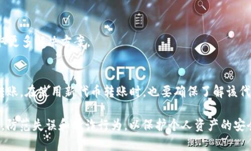   解决imToken钱包无法转账的全面指南 / 

 guanjianci imToken, 钱包, 转账, 加密货币 /guanjianci 

在数字货币世界中，imToken钱包作为一个广受欢迎的移动钱包，用户可以方便地管理和存储各种加密货币。然而，有时用户在使用imToken钱包进行转账时，可能会遇到一些问题，比如转账失败、不支持某些币种转账等情况。本文将详细介绍imToken钱包无法转账的可能原因，以及解决这些问题的方法，帮助用户顺利完成转账操作。

一、imToken钱包转账失败的常见原因

使用imToken钱包转账失败可能有多种原因，其中一些主要的原因包括：

ul
    listrong网络问题：/strong如果您的手机没有稳定的网络连接，可能会导致转账请求无法发送或被拒绝。/li
    listrong余额不足：/strong在进行转账前，请确保您的钱包内有足够的余额支付转账金额及相关的网络手续费。/li
    listrong币种限制：/strong某些币种可能因为网络拥堵或其他原因暂时无法转账，确保您了解目标币种的转账状态。/li
    listrong合约问题：/strong对于某些代币（ERC20等），转账时可能会遇到合约验证的问题，导致转账失败。/li
    listrong应用版本问题：/strong使用过期或未更新的imToken版本可能会导致程序错误，从而影响转账功能。/li
/ul

二、如何检查和解决转账失败的问题

针对上述可能的原因，用户可以通过以下几种方式检查和解决转账失败的问题：

h41. 检查网络连接/h4
确保您的手机连接到一个稳定可靠的网络，无论是Wi-Fi还是移动数据。您可以尝试切换当前的网络环境，或者重启网络设备，重新连接互联网。

h42. 查看账户余额/h4
在进行转账前，打开imToken钱包，查看账户的可用余额，确保您拥有足够的资金进行此次转账。同时，确认当前转账所需的手续费是否在您的余额以内。

h43. 确认币种状态/h4
在imToken钱包中查看您要转账的币种信息，并了解该币种是否因网络问题、维护或其他原因暂时无法转账。您可以去相关的官方社交媒体或论坛查看最新动态。

h44. 更新imToken应用/h4
去应用商店检查是否有新的imToken版本可供更新，如果有，请下载并安装最新版本，以确保继续使用所有功能。

h45. 比较合约地址/h4
在处理代币转账时，确保您输入的合约地址是正确的，并且该代币已经在imToken钱包中正确配置。有些币种需要手动添加到钱包中，确认合约地址没有错误，以免转账失败。

三、imToken的使用安全性和注意事项

使用imToken钱包进行转账时，还需注意安全性，以下是一些使用时应遵循的最佳实践：

h41. 双因素认证/h4
确保您的imToken钱包启用了双因素认证（2FA），这可以为您的账户提供额外的安全保护，避免未授权访问。

h42. 定期备份助记词/h4
定期备份您的助记词，并确保这份信息安全存放。助记词是恢复钱包的重要凭证，其安全性直接影响到账户的安全。

h43. 确认转账信息/h4
在发送资金前，再次确认收款地址、转账金额及币种类型。错误的地址将导致资金损失。

h44. 防范欺诈信息/h4
注意任何要求您提供私钥或助记词的请求，这通常是欺诈性的交易，绝不要透露这些信息给他人。

四、常见问题解答

h4如何恢复imToken钱包？/h4
若您需要恢复imToken钱包，请按照以下步骤操作：
ul
    li安装imToken应用。/li
    li选择“导入钱包”选项。/li
    li输入您的助记词，确保每个单词准确无误并按顺序输入。/li
    li完成后，您的钱包将被恢复，您可以看到之前所有的资产和交易记录。/li
/ul

h4如何查看imToken中币种的转账状态？/h4
您可以通过imToken钱包的区块浏览器功能查看每笔转账的状态。进入钱包，选择需要查看的币种，点击转账记录，就能看到每一笔转账的具体信息及状态。

h4imToken转账时出现“通证合约错误”，该怎么办？/h4
当您在转账时遇到“通证合约错误”提示时，请先确认代币的合约地址，并浏览该代币的官方网站确认状态。也可以尝试联系imToken的客服，获取更多解决方案。

h4如何提高imToken转账的成功率？/h4
建议用户在转账时选择网络拥堵较小的时段，确认手续费设置在合理范围内。如果您的资金时间允许，可以尝试等待网络繁忙时段过后再进行转账。在使用新代币转账时，也要确保了解该代币的合约和状态。

综上所述，imToken钱包在转账时可能会遇到多种问题，但通过有效地排查与解决，用户可以确保顺利完成转账。同时，实践中也应该注重安全性，防范失误和欺诈行为，以保护个人资产的安全。