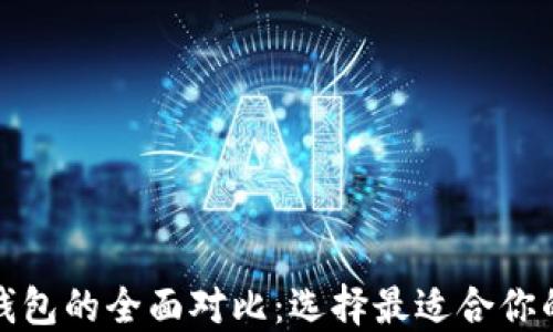 
火币钱包与以太坊钱包的全面对比：选择最适合你的数字资产管理工具