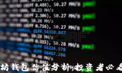 
以太坊钱包估值分析：投资者必看指南