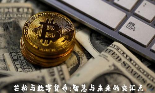 
芒格与数字货币：智慧与未来的交汇点