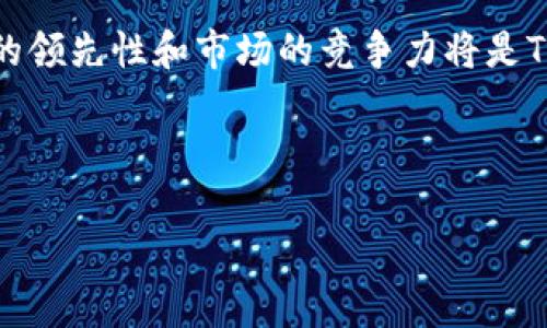 TAOR（提奥币）是近年来崭露头角的一种数字货币。随着区块链技术和数字资产的迅猛发展，越来越多的数字货币进入公众视野。虽然TAOR在这个空间里的知名度可能不及比特币（Bitcoin）或以太坊（Ethereum）等主流货币，但其独特的特性和应用场景使其值得关注。

### TAOR是什么？

TAOR是一个基于区块链技术的加密货币，旨在提供安全、透明和去中心化的数字交易解决方案。其设计理念主要围绕着用户的隐私保护和交易的快速性。TAOR的发行和交易都依赖于区块链技术，确保了数据的不可篡改性和分布式特性，使每一笔交易都有迹可循，可靠性高。

### TAOR的主要特性

1. **去中心化**：TAOR不受任何中央机构控制，所有交易由网络中的节点共同维护。这意味着用户无需担心资金被凍结或丢失。

2. **隐私保护**：TAOR采用先进的加密技术，对交易数据进行加密，确保用户的隐私不被泄露。用户的身份信息在交易中完全匿名。

3. **快速交易**：相较于传统银行系统，TAOR的交易速度更快，几乎可以实时确认。用户可以在全球范围内快速发送和接收资金。

4. **低交易费用**：使用TAOR进行交易的手续费相对较低，使得小额交易更加划算。

### TAOR的应用场景

TAOR可以广泛应用于多种场景，包括：

- **在线支付**：可以使用TAOR在线购物或支付服务费用，逐渐被一些商家接受。
- **跨境汇款**：TAOR可以用于快速的国际汇款，避免高昂的银行手续费。
- **投资**：作为一种数字资产，TAOR具有投资的潜力，吸引了不少投资者的关注。

---

### 相关问题

#### 1. TAOR与其他数字货币的区别是什么？

在讨论TAOR的独特性时，首先需要与其他主流数字货币如比特币（BTC）、以太坊（ETH）做比较。

比特币是第一种且最知名的数字货币，专注于价值储存和交易媒介。它的网络规模庞大，但交易确认时间较长，费用相对较高。

相比之下，TAOR则更加注重用户的隐私和快速交易。TAOR交易的确认时间通常更短，而且大多数情况下手续费也更低。

以太坊则是一个支持智能合约的平台，除了作为一种数字货币外，还能扩展应用场景。然而，TAOR的去中心化和隐私保护能力使其在某些特定场景下更具优势。

#### 2. 如何在交易所购买TAOR？

购买TAOR的过程相对简单，可以通过以下步骤完成：

首先，用户需要选择一个支持TAOR交易的加密货币交易所。常见的交易所有Binance、Coinbase等，用户需要在这些平台上创建账户并完成身份验证。

其次，用户可以选择通过法币（如美元、欧元等）或其他数字货币来购买TAOR。对于初次购买，建议使用法币进行交易，这样操作更为简单。

最后，确定购买的数量和价格，确认交易后，TAOR将被转入用户的交易所账户。完成后，用户可以选择将其提现到自己的数字钱包中，以确保资产安全。

#### 3. TAOR的安全性如何？

安全性是数字货币用户最关心的问题之一，TAOR也不例外。

首先，TAOR交易基于区块链技术，拥有去中心化和不可篡改的特性，这为保护资金提供了基础保障。

其次，TAOR在技术上采用了先进的加密算法来保护用户信息和交易数据。此外，用户自己也应采取必要的安全措施，比如使用冷钱包存储大额资金、启用双重身份验证等，以提高资产的安全性。

尽管如此，TAOR与其他数字货币一样，也存在一定的安全风险，例如交易所的中心化管理可能导致资金被盗，因此选择可信赖的交易所非常重要。

#### 4. TAOR的未来前景如何？

预测TAOR的未来前景涉及多个方面的因素。

首先，随着对隐私保护需求的增加，TAOR的独特定位可能使其在竞争激烈的市场中脱颖而出。越来越多的用户意识到隐私保护的重要性，这为TAOR的普及提供了契机。

其次，随着区块链技术的不断发展，TAOR可能会扩展其应用场景，如与金融科技、物流等领域结合，创造新的商业模式。

然而，TAOR的未来也并非没有挑战。市场竞争、政策监管以及技术难题都是其发展过程中必须面对的困难。如何保持技术的领先性和市场的竞争力将是TAOR能否持续发展的关键。

---

希望以上内容对TAOR有了更深入的了解，并且为你提供了相关的信息与思考。如果你还有其他问题，欢迎随时提出。