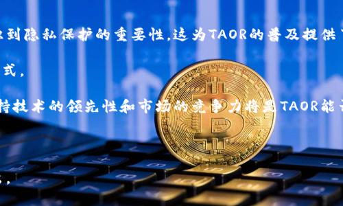 TAOR（提奥币）是近年来崭露头角的一种数字货币。随着区块链技术和数字资产的迅猛发展，越来越多的数字货币进入公众视野。虽然TAOR在这个空间里的知名度可能不及比特币（Bitcoin）或以太坊（Ethereum）等主流货币，但其独特的特性和应用场景使其值得关注。

### TAOR是什么？

TAOR是一个基于区块链技术的加密货币，旨在提供安全、透明和去中心化的数字交易解决方案。其设计理念主要围绕着用户的隐私保护和交易的快速性。TAOR的发行和交易都依赖于区块链技术，确保了数据的不可篡改性和分布式特性，使每一笔交易都有迹可循，可靠性高。

### TAOR的主要特性

1. **去中心化**：TAOR不受任何中央机构控制，所有交易由网络中的节点共同维护。这意味着用户无需担心资金被凍结或丢失。

2. **隐私保护**：TAOR采用先进的加密技术，对交易数据进行加密，确保用户的隐私不被泄露。用户的身份信息在交易中完全匿名。

3. **快速交易**：相较于传统银行系统，TAOR的交易速度更快，几乎可以实时确认。用户可以在全球范围内快速发送和接收资金。

4. **低交易费用**：使用TAOR进行交易的手续费相对较低，使得小额交易更加划算。

### TAOR的应用场景

TAOR可以广泛应用于多种场景，包括：

- **在线支付**：可以使用TAOR在线购物或支付服务费用，逐渐被一些商家接受。
- **跨境汇款**：TAOR可以用于快速的国际汇款，避免高昂的银行手续费。
- **投资**：作为一种数字资产，TAOR具有投资的潜力，吸引了不少投资者的关注。

---

### 相关问题

#### 1. TAOR与其他数字货币的区别是什么？

在讨论TAOR的独特性时，首先需要与其他主流数字货币如比特币（BTC）、以太坊（ETH）做比较。

比特币是第一种且最知名的数字货币，专注于价值储存和交易媒介。它的网络规模庞大，但交易确认时间较长，费用相对较高。

相比之下，TAOR则更加注重用户的隐私和快速交易。TAOR交易的确认时间通常更短，而且大多数情况下手续费也更低。

以太坊则是一个支持智能合约的平台，除了作为一种数字货币外，还能扩展应用场景。然而，TAOR的去中心化和隐私保护能力使其在某些特定场景下更具优势。

#### 2. 如何在交易所购买TAOR？

购买TAOR的过程相对简单，可以通过以下步骤完成：

首先，用户需要选择一个支持TAOR交易的加密货币交易所。常见的交易所有Binance、Coinbase等，用户需要在这些平台上创建账户并完成身份验证。

其次，用户可以选择通过法币（如美元、欧元等）或其他数字货币来购买TAOR。对于初次购买，建议使用法币进行交易，这样操作更为简单。

最后，确定购买的数量和价格，确认交易后，TAOR将被转入用户的交易所账户。完成后，用户可以选择将其提现到自己的数字钱包中，以确保资产安全。

#### 3. TAOR的安全性如何？

安全性是数字货币用户最关心的问题之一，TAOR也不例外。

首先，TAOR交易基于区块链技术，拥有去中心化和不可篡改的特性，这为保护资金提供了基础保障。

其次，TAOR在技术上采用了先进的加密算法来保护用户信息和交易数据。此外，用户自己也应采取必要的安全措施，比如使用冷钱包存储大额资金、启用双重身份验证等，以提高资产的安全性。

尽管如此，TAOR与其他数字货币一样，也存在一定的安全风险，例如交易所的中心化管理可能导致资金被盗，因此选择可信赖的交易所非常重要。

#### 4. TAOR的未来前景如何？

预测TAOR的未来前景涉及多个方面的因素。

首先，随着对隐私保护需求的增加，TAOR的独特定位可能使其在竞争激烈的市场中脱颖而出。越来越多的用户意识到隐私保护的重要性，这为TAOR的普及提供了契机。

其次，随着区块链技术的不断发展，TAOR可能会扩展其应用场景，如与金融科技、物流等领域结合，创造新的商业模式。

然而，TAOR的未来也并非没有挑战。市场竞争、政策监管以及技术难题都是其发展过程中必须面对的困难。如何保持技术的领先性和市场的竞争力将是TAOR能否持续发展的关键。

---

希望以上内容对TAOR有了更深入的了解，并且为你提供了相关的信息与思考。如果你还有其他问题，欢迎随时提出。