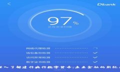 深入了解建行央行数字货