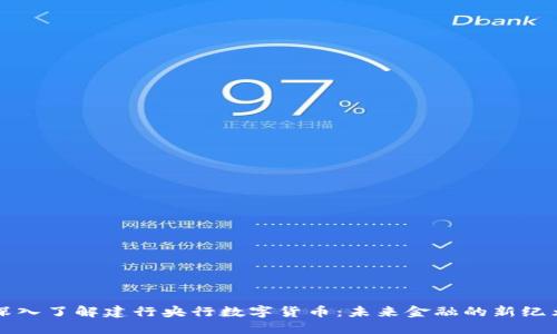 深入了解建行央行数字货币：未来金融的新纪元