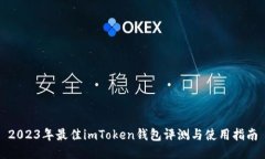 2023年最佳imToken钱包评测与