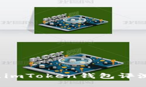 2023年最佳imToken钱包评测与使用指南