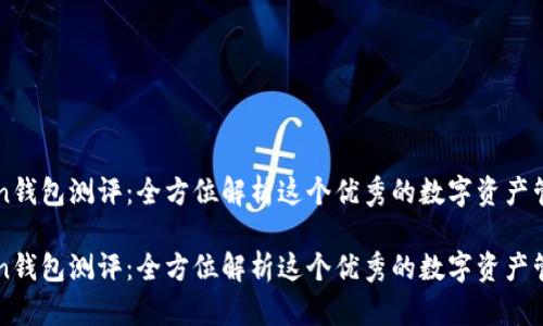 imToken钱包测评：全方位解析这个优秀的数字资产管理工具

imToken钱包测评：全方位解析这个优秀的数字资产管理工具