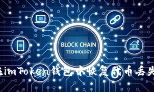  如何在imToken钱包中恢复代币丢失的状态