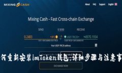 如何重新安装imToken钱包：