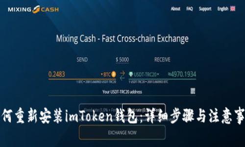 如何重新安装imToken钱包：详细步骤与注意事项