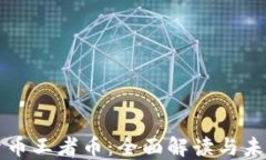 数字货币王者币：全面解