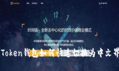 imToken钱包如何快速切换为