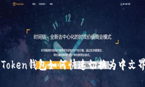 imToken钱包如何快速切换为中文界面