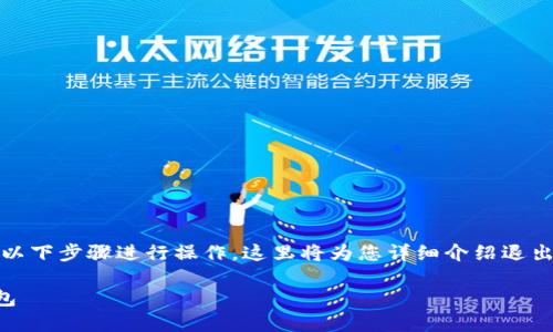 要退出ImToken钱包，您需要按照以下步骤进行操作。这里将为您详细介绍退出ImToken钱包的步骤和相关信息。

### 如何安全退出ImToken钱包